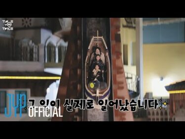 TWICE REALITY “TIME TO TWICE” TDOONG Tour EP.05