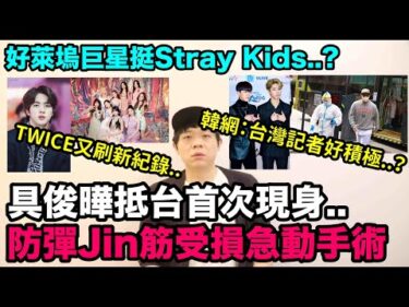 具俊曄抵台首次現身 韓網反應/防彈Jin手指筋受損急動手術/好萊塢巨星挺Stray Kids/TWICE有刷新紀錄！DenQ