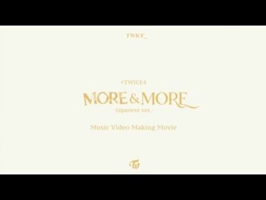 TWICE『#TWICE4』～「MORE & MORE -Japanese ver.-」Music Video Making Movie　～