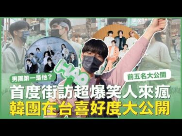 韓團在台灣喜好度調查！首度街訪遇到一堆人來瘋！BTS、SEVENTEEN稱霸男團！TWICE、BLACKPINK人氣超高！｜賤人說人話之寶賤聊KPOP｜快樂寶賤