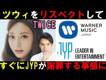 TWICE ツウィにだけ運営のミスが続きファンが不満爆発！JYPの対応についての個人的見解