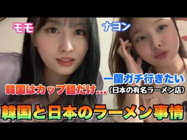 韓国人ナヨンは日本のラーメンが大好き！？韓国と日本のラーメンの違い…【TWICE】