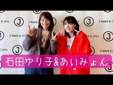 あいみょん 音楽、人生、生活について語る J-WAVE LILY’S TONE