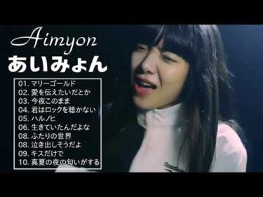 AIMYONの新曲 2020   AIMYONの人気曲 あいみょん ♪ ヒットメドレー あいみょん あいみょん ベストヒットメドレー 2020