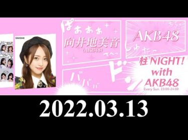 「柱NIGHT!」「with」「AKB48」2022.03.13