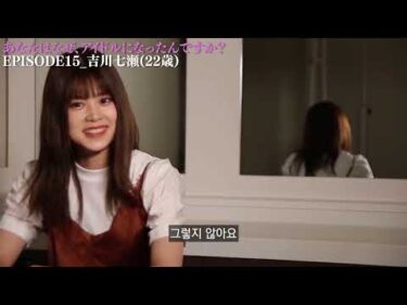 요시카와 나나세가 생각하는 현재의 AKB48, 그리고 아이돌이 되고자 했던 이유