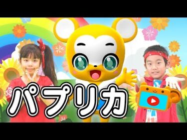 【うた】「パプリカ」米津玄師×Foorin〈振り付き〉【こどものうた・童謡・手遊び・キッズ・ダンス】Japanese Children’s Song/Kenshi Yonezu / Paprika