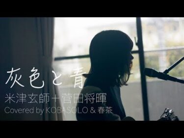 【女性が歌う】灰色と青＋菅田将暉/米津玄師(Covered by コバソロ & 春茶)