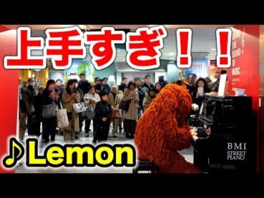 【音楽家ムック】街中で突然、米津玄師のLemon弾いてみた！【ストリートピアノ】【ドッキリ】street piano performance by Japanese character MUKKU ！