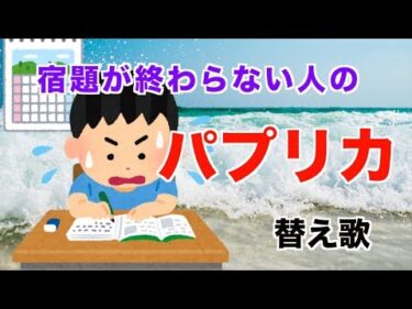 【替え歌】夏休みの宿題が終わらない人の「パプリカ」【米津玄師 × Foorin】