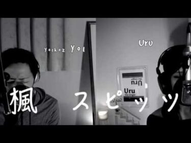 楓 – スピッツ Yo1ko2 featuring Uru