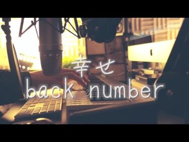 幸せ / back number （cover）