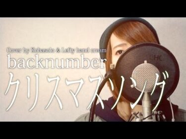 【女性が歌う】クリスマスソング / back number (フルカバー)『5→9～私に恋したお坊さん～ 』- 圣诞歌曲