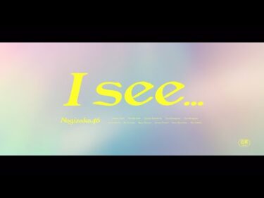 乃木坂46 『I see…』