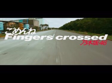 乃木坂46『ごめんねFingers crossed』