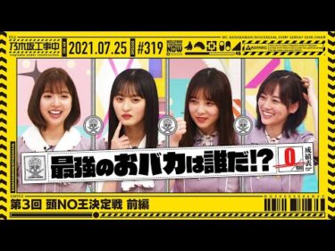 【公式】「乃木坂工事中」# 319「第3回 頭NO王決定戦 前編」2021.07.25 OA