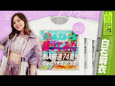 【これで見納め】厳選74着！乃木坂衣装でガールズルール【本人が踊ってみた】#10