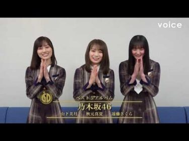 乃木坂46受賞コメント③：第36回日本ゴールドディスク大賞「ベスト5アルバム」／10周年記念盤『Time flies』