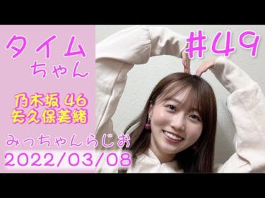 タイムちゃん – 乃木坂46 – 矢久保美緒ラジオ –  2022/03/8