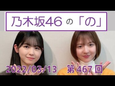 乃木坂46の「の」- MC:筒井あやめ（乃木坂46） – 2022-03-13