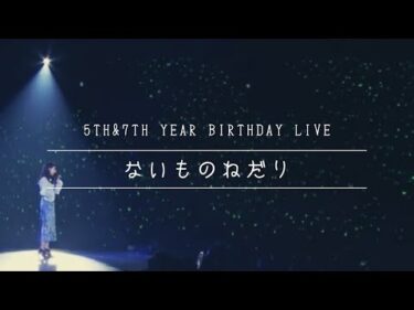 【御三家】ないものねだり / 乃木坂46【5th&8th】
