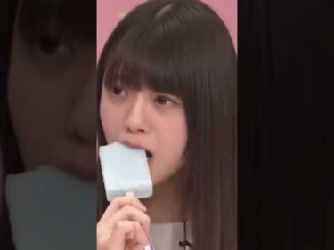 【乃木坂46 5期生】アイスを頬張る冨里奈央ちゃん