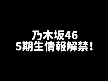 【乃木坂46】5期生解禁！~リアクション動画〜