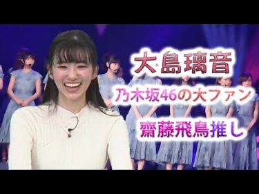 【大島璃音】乃木坂46の大ファン、齋藤飛鳥推し