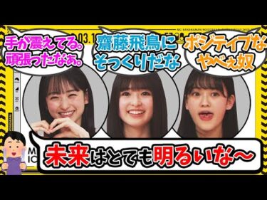 【乃木坂46】乃木坂工事中5期生PR大作戦を見たみんなの反応【一ノ瀬美空、小川彩、奥田いろは】
