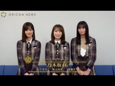 乃木坂46秋元真夏、「最後のTight Hug」は「生田絵梨花への想いもある曲」　『第36回日本ゴールドディスク大賞』