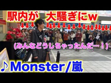 嵐の「Monster」を弾いたら駅内がパニックになった！？【新百合ヶ丘駅ストリートピアノ】
