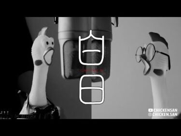 King Gnu – 白日／チキンさん【鳴いてみた】