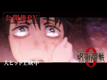 『劇場版 呪術廻戦 0』公開後PV｜大ヒット上映中