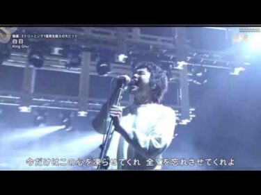【King Gnu】紅白の副音声で流れる”白日”が上手すぎる