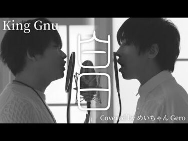白日 / King Gnu (Cover) めいちゃん feat.Gero