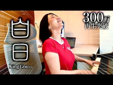 【広瀬香美】King Gnuさんの白日歌ってみた③【※やんちゃでロックな幕の内弁当】