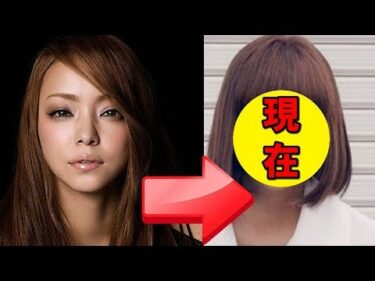 安室奈美恵、引退後の現在が話題！