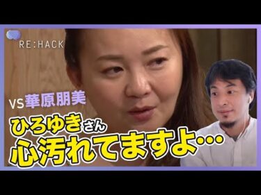 【ひろゆきvs華原朋美】「これが本当の自分」衝撃告白【安室奈美恵さんと私は違う】｜日経テレ東大学［Re:Hack］