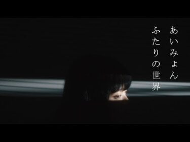 あいみょん – ふたりの世界 【OFFICIAL MUSIC VIDEO】