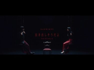 RADWIMPS – 泣き出しそうだよ feat.あいみょん [Official Music Video]