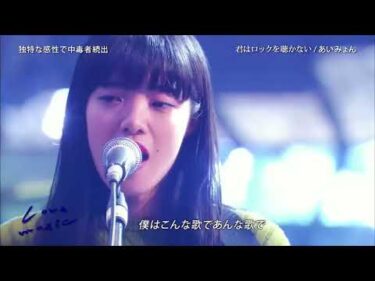 一首好聽的日語歌——《君はロックを聴かない 》あいみょん(Love Music 2017) 現場版（中文字幕）