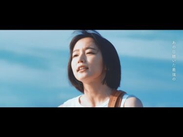 シン(阿部サダヲ)＆ふうか(吉岡里帆)　あいみょん（作詞・作曲）『体の芯からまだ燃えているんだ』Music Video