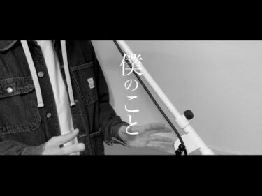 僕のこと / Mrs. GREEN APPLE (Covered by オサム)