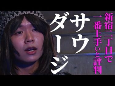 【新宿二丁目で一番上手いと噂の】サウダージ /  ポルノグラフィティ （Full cover MV）/  “Saudage” by good singer in Shinjuku 2-chome