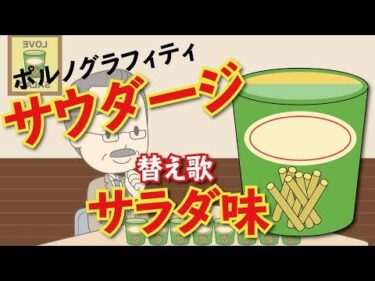 【替え歌】サウダージ「サラダ味」-ポルノグラフィティ うた：たすくこま