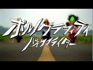 ポルノグラフィティ『ハネウマライダー(Short ver.)』 / PORNOGRAFFITTI『Haneuma Rider (Short ver.)』