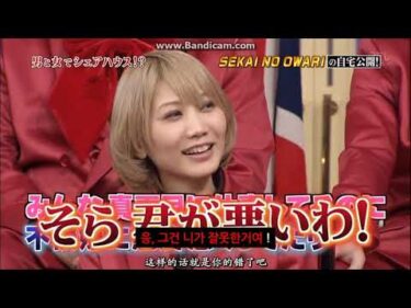[SEKAI NO OWARI] 후카세 X 사오리 CUT 한글번역