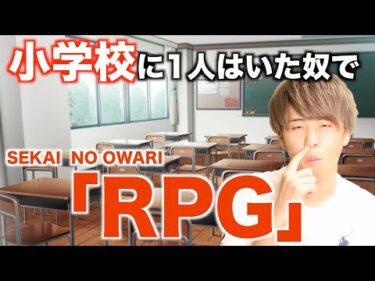 【替え歌】小学校に1人はいた奴で「RPG」【SEKAI NO OWARI】