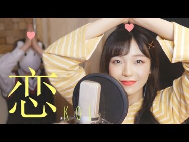 「도망치는 건 부끄럽지만 도움이 된다 OST」 恋(Koi)-星野 源 / 코이│Cover by 김달림과하마발