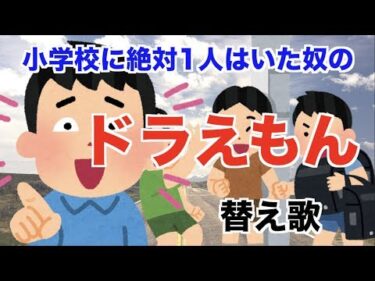 【替え歌】小学校に絶対1人はいた奴の「ドラえもん 」【星野源】